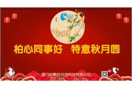 柏心同事好，特意秋月圓 | 柏事特2024年中秋博餅晚宴隆重舉行