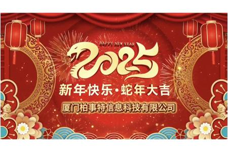 小龍舞新春，柏事續(xù)華章——柏事特尾牙盛宴溫情開(kāi)啟